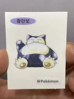 韓国版】カビゴン ポケモンパン シール ステッカー 30周年 第一世代