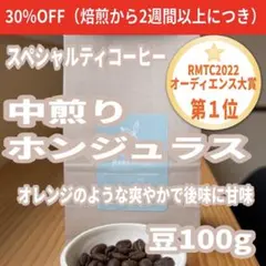 【100g】自家焙煎 スペシャルティコーヒー豆 ホンジュラス （中煎り）のサムネイル