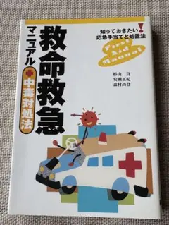 救命救急マニュアル