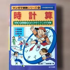 マンガで算数シリーズ　時計算　中学受験