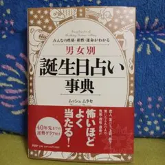 誕生日事典 人文