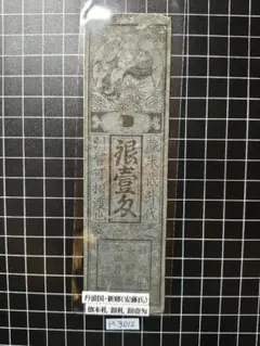 2025年最新】藩札の人気アイテム - メルカリ