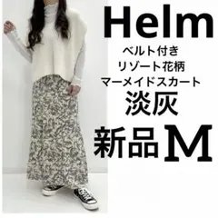 新品Helm♡しまむらベルト付リゾート花柄マーメイドスカート淡灰グレーＭヘルム