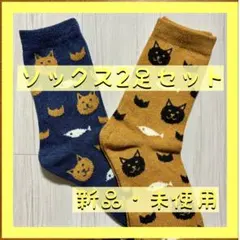 【新品・未使用】ソックス2足セット② 猫 ねこ ネコ かわいい