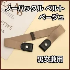 ○シンプル ノーバックルベルト ベージュ ゴム ベルト ノーバックル 男女兼用