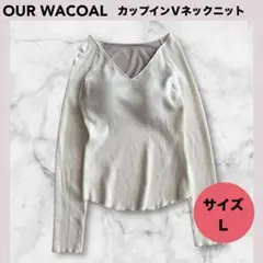 ★OUR WACOAL アワワコール カップインVネックニット L ホワイトのサムネイル