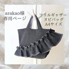 arakao様専用 ヌビバッグ フリル ヌビトートバッグ マザーズバッグ A4