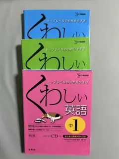 くわしい英語・理科 中1 セット