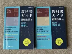教科書ガイド　数研出版　717 NEXT 数学Ⅰ 数学A 2冊セット