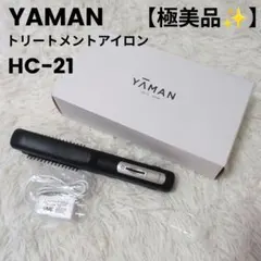 【極美品】YAMAN シャインプロ HC-21 トリートメントアイロン