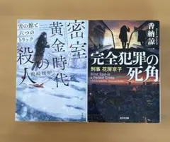 「密室黄金時代の殺人」「完全犯罪の死角」　2冊セット