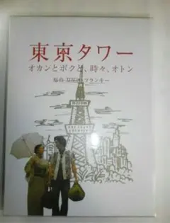 DVD 東京タワー オカンとボクと、時々、オトン - メルカリ