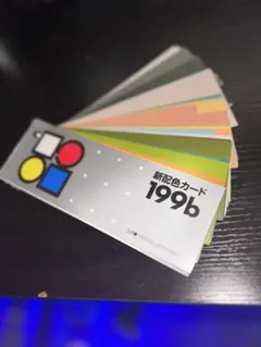 新配色カード 199b 中古のサムネイル
