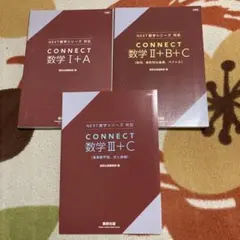 CONNECT 数学I + A Ⅱ + B + C III + C 3冊セット