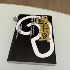 単語耳 レベル1 改訂版