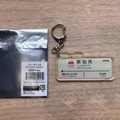ミルキーサブウェイ トレーディングアクリルキーホルダー 新如月駅