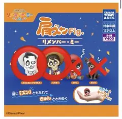 リメンバーミー　ガチャガチャ　肩ズン　ヘクター&デラクレス2個セット