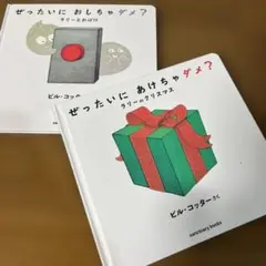 ぜったいに おしちゃダメ? ラリー とおばけ　ラリー のクリスマス 2冊セット