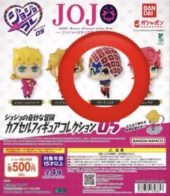 ジョジョの奇妙な冒険 カプセルトイ