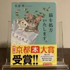 『猫を処方いたします。』　石田祥著　PHP文芸文庫のサムネイル