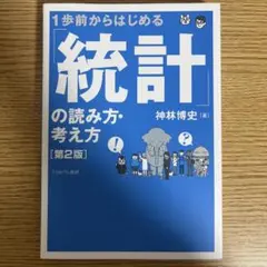 從第一步開始的統計讀法與思考法【第二版】