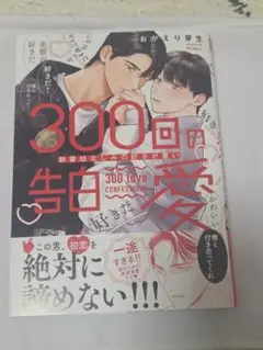 300回の告白愛～執着幼なじみの好きが重い