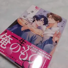 復縁なんていたしません！3 - メルカリ