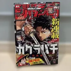 週刊少年ジャンプ No.42 カグラバチ新連載 - メルカリ