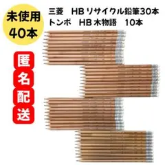 HB Tombow トンボ　木物語　三菱　リサイクル鉛筆　40本　消しゴム付き