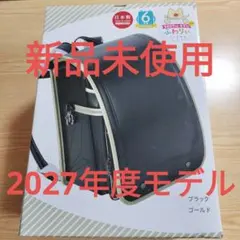 【新品未使用】ふわりぃ ランドセル 2027年度モデル ブラック ゴールド