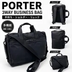【人気】PORTER ポーター 3WAY ビジネスバッグ ブリーフケース