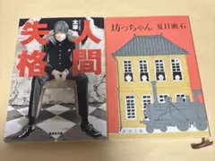 人間失格 太宰治 坊っちゃん 夏目漱石 文庫本 2冊セット