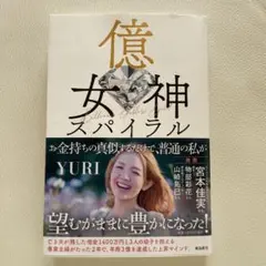億女神スパイラル YURI