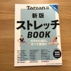 Tarzan特別編集 新版 ストレッチBOOK