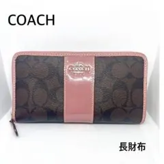 COACH 長財布 ブラウン ピンク シグネチャー
