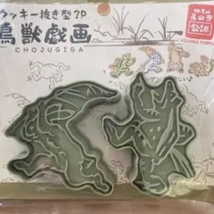 2026年最新】鳥獣戯画うさぎの人気アイテム - メルカリ