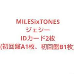 SixTONES ジェシー MILESixTONES IDカード