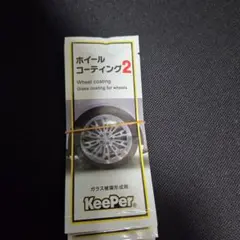 トマト様専用　KeePer ホイールコーティング2