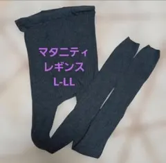 マタニティレギンス タイツ スパッツ L-LL