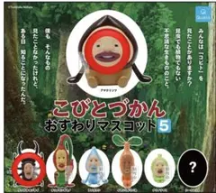 こびとづかん おすわりマスコット 5