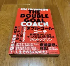 【美品】ダブル・ゴール・コーチ : 勝利と豊かな人生を手に入れるための指導法