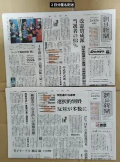 朝日新聞 ２月12日13日 2026年
