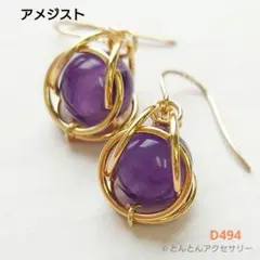D494 【2月誕生石】天然石 一粒ピアス アメジスト