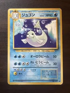 2026年最新】ジュゴン 旧裏の人気アイテム - メルカリ