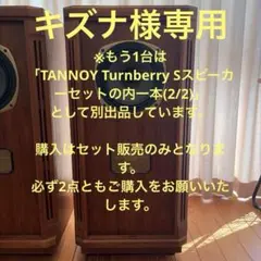 TANNOY Turnberry SEスピーカーセットの内一本(1/2) TANNOY Turnberry SEスピーカーセットの内一本(1/2) - メルカリ