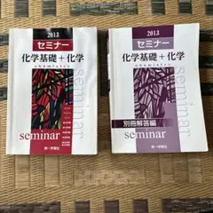 '13 セミナー 化学基礎+化学