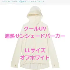 クールUV遮熱サンシェードパーカー　ワークマン　LLサイズ　オフホワイト