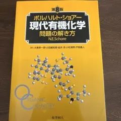 2025年最新】ボルハルト ショアー 現代有機化学問題の解き方の人気