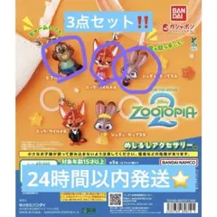ズートピア2　ガチャ　めじるしアクセサリー　ジュディ　ニック　ニブルズ　ガチャ