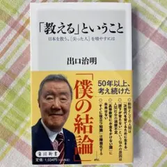 「教える」ということ : 日本を救う、〈尖った人〉を増やすには